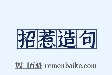 招惹造句是什么意思的图片